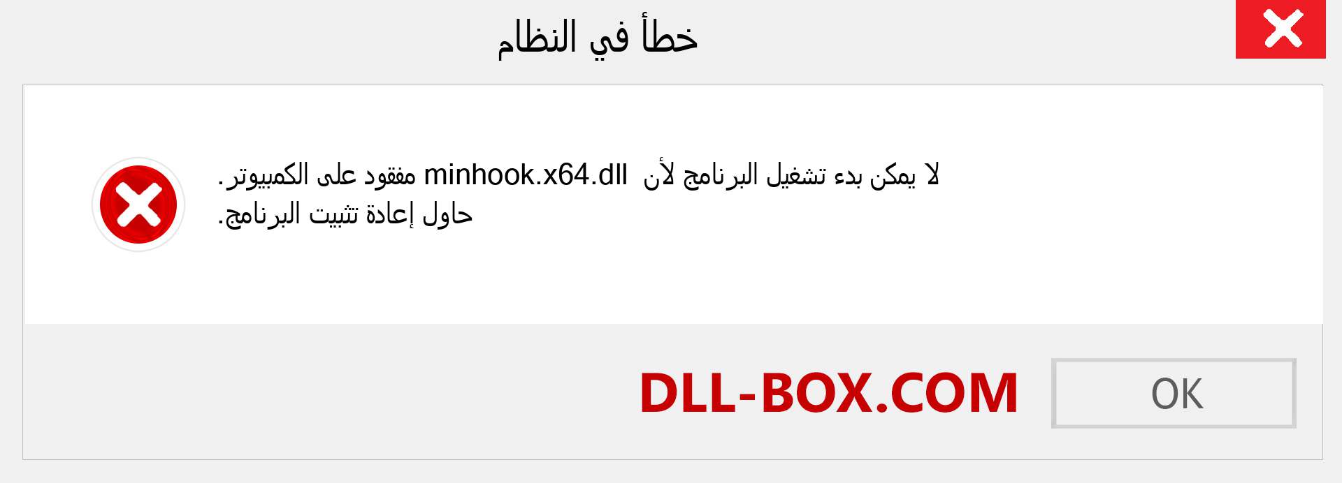 ملف minhook.x64.dll مفقود ؟. التنزيل لنظام التشغيل Windows 7 و 8 و 10 - إصلاح خطأ minhook.x64 dll المفقود على Windows والصور والصور