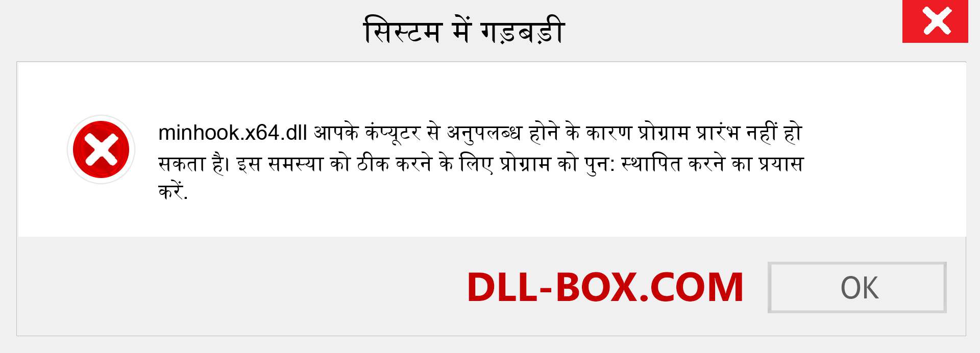 minhook.x64.dll फ़ाइल गुम है?. विंडोज 7, 8, 10 के लिए डाउनलोड करें - विंडोज, फोटो, इमेज पर minhook.x64 dll मिसिंग एरर को ठीक करें