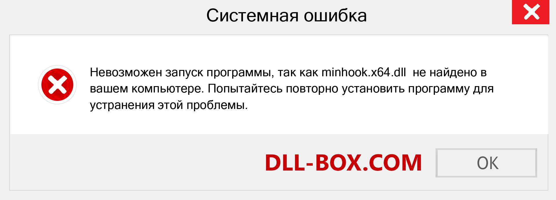 Файл minhook.x64.dll отсутствует ?. Скачать для Windows 7, 8, 10 - Исправить minhook.x64 dll Missing Error в Windows, фотографии, изображения