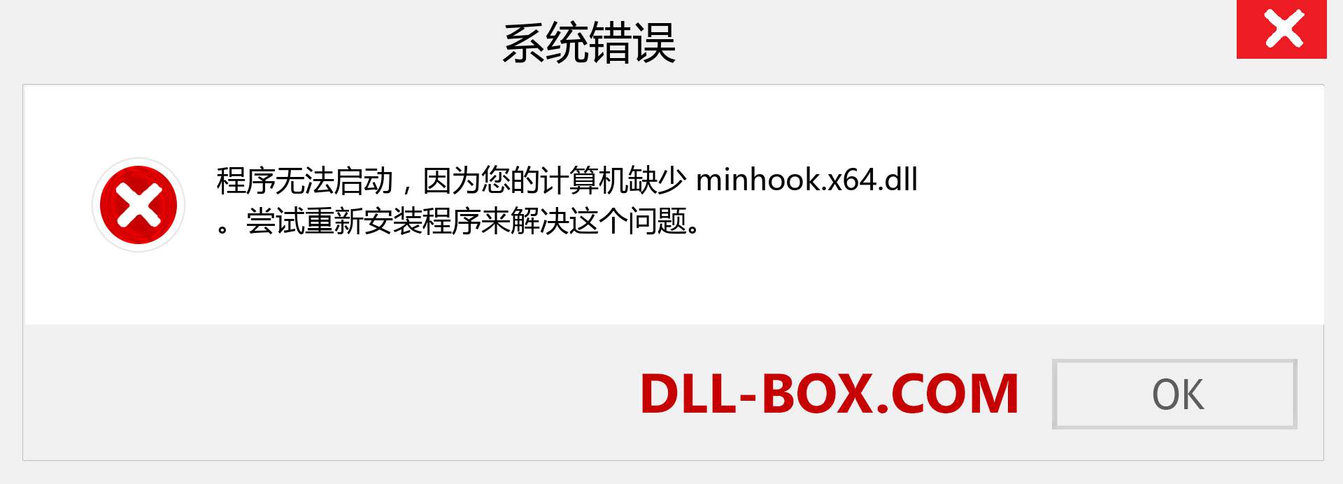 minhook.x64.dll 文件丢失？。 适用于 Windows 7、8、10 的下载 - 修复 Windows、照片、图像上的 minhook.x64 dll 丢失错误